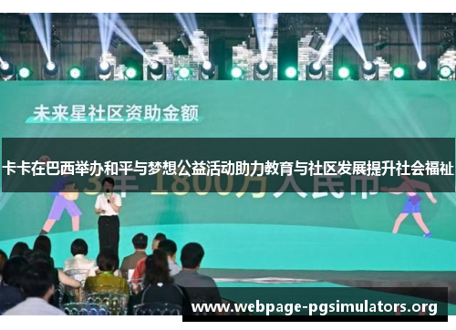 卡卡在巴西举办和平与梦想公益活动助力教育与社区发展提升社会福祉