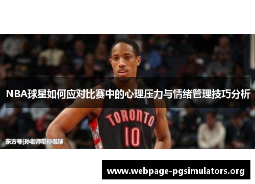 NBA球星如何应对比赛中的心理压力与情绪管理技巧分析