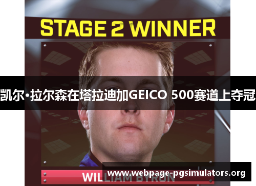 凯尔·拉尔森在塔拉迪加GEICO 500赛道上夺冠