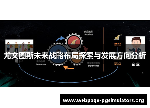 尤文图斯未来战略布局探索与发展方向分析