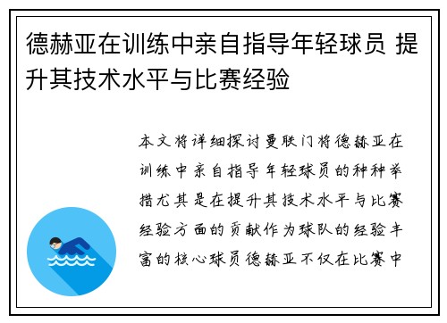 德赫亚在训练中亲自指导年轻球员 提升其技术水平与比赛经验