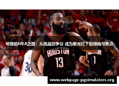 哈登的NBA之路：从挑战到争议 成为聚光灯下的领袖与焦点