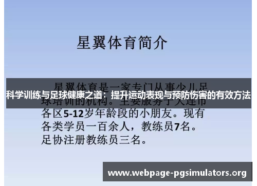 科学训练与足球健康之道：提升运动表现与预防伤害的有效方法