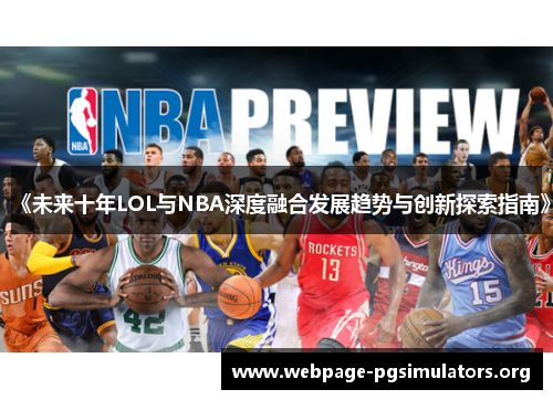 《未来十年LOL与NBA深度融合发展趋势与创新探索指南》