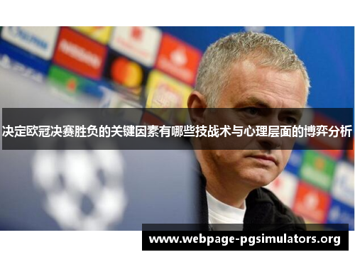 决定欧冠决赛胜负的关键因素有哪些技战术与心理层面的博弈分析