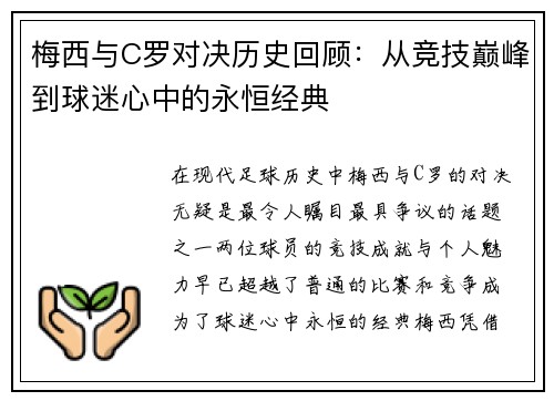 梅西与C罗对决历史回顾：从竞技巅峰到球迷心中的永恒经典