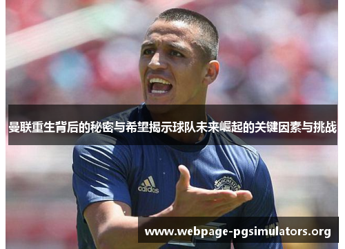 曼联重生背后的秘密与希望揭示球队未来崛起的关键因素与挑战