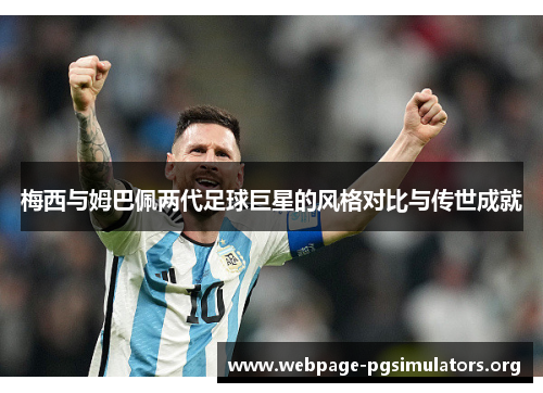 梅西与姆巴佩两代足球巨星的风格对比与传世成就