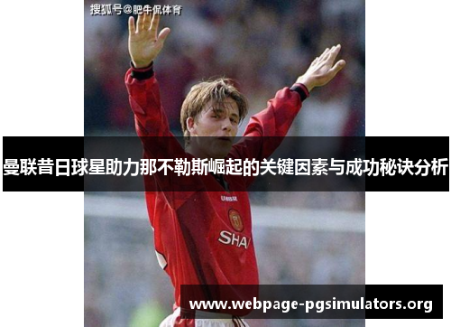 曼联昔日球星助力那不勒斯崛起的关键因素与成功秘诀分析