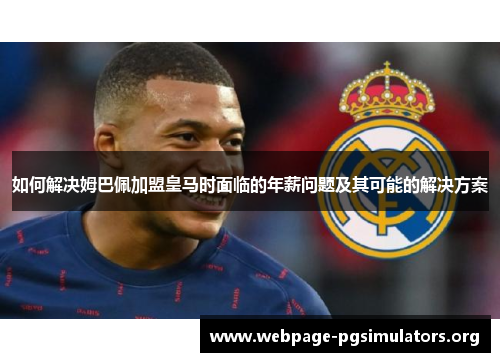 如何解决姆巴佩加盟皇马时面临的年薪问题及其可能的解决方案