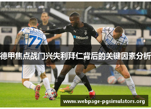 德甲焦点战门兴失利拜仁背后的关键因素分析