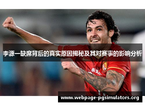 李源一缺席背后的真实原因揭秘及其对赛事的影响分析