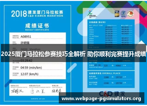 2025厦门马拉松参赛技巧全解析 助你顺利完赛提升成绩