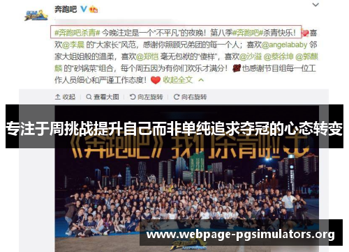专注于周挑战提升自己而非单纯追求夺冠的心态转变