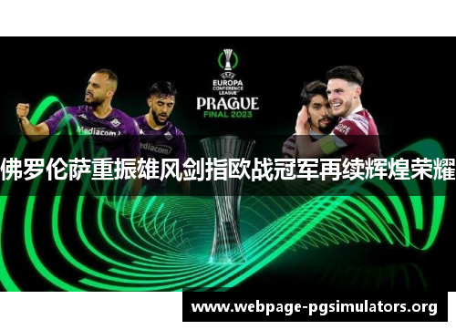 佛罗伦萨重振雄风剑指欧战冠军再续辉煌荣耀