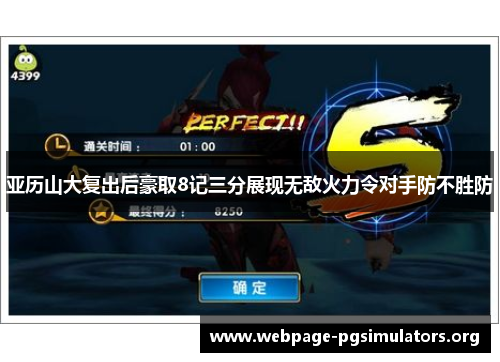 亚历山大复出后豪取8记三分展现无敌火力令对手防不胜防