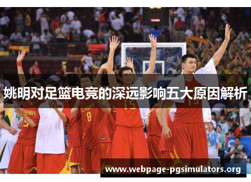 姚明对足篮电竞的深远影响五大原因解析