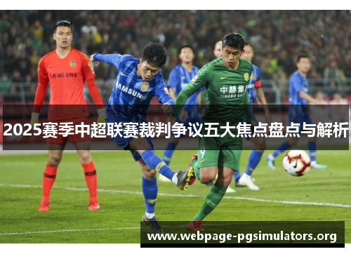2025赛季中超联赛裁判争议五大焦点盘点与解析