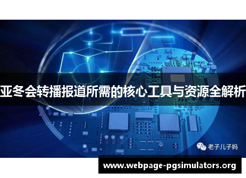 亚冬会转播报道所需的核心工具与资源全解析