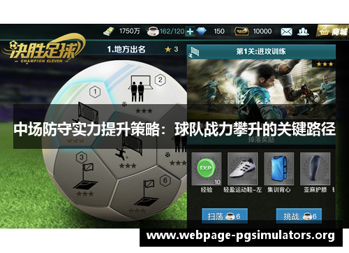 中场防守实力提升策略：球队战力攀升的关键路径
