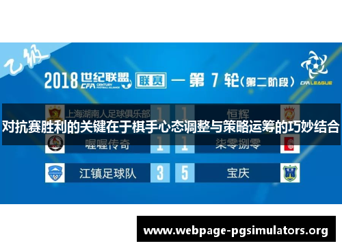 对抗赛胜利的关键在于棋手心态调整与策略运筹的巧妙结合