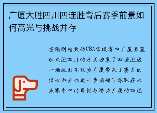 广厦大胜四川四连胜背后赛季前景如何高光与挑战并存