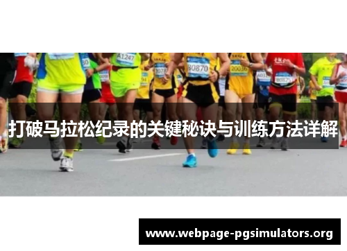 打破马拉松纪录的关键秘诀与训练方法详解