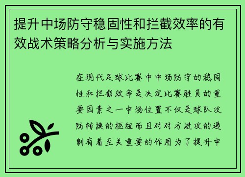 提升中场防守稳固性和拦截效率的有效战术策略分析与实施方法