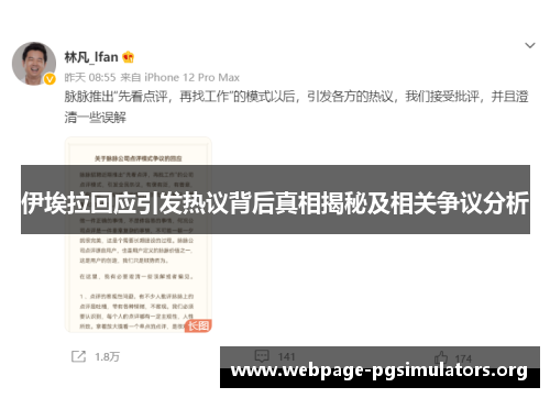伊埃拉回应引发热议背后真相揭秘及相关争议分析