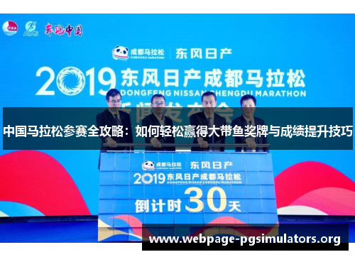 中国马拉松参赛全攻略：如何轻松赢得大带鱼奖牌与成绩提升技巧