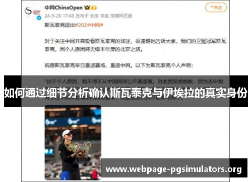 如何通过细节分析确认斯瓦泰克与伊埃拉的真实身份