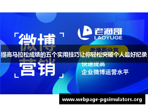 提高马拉松成绩的五个实用技巧让你轻松突破个人最好纪录