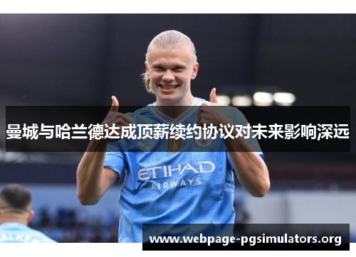 曼城与哈兰德达成顶薪续约协议对未来影响深远