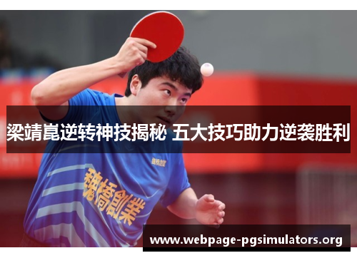 梁靖崑逆转神技揭秘 五大技巧助力逆袭胜利
