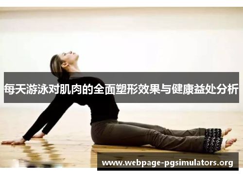 每天游泳对肌肉的全面塑形效果与健康益处分析