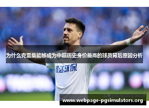为什么克雷桑能够成为中超历史身价最高的球员背后原因分析