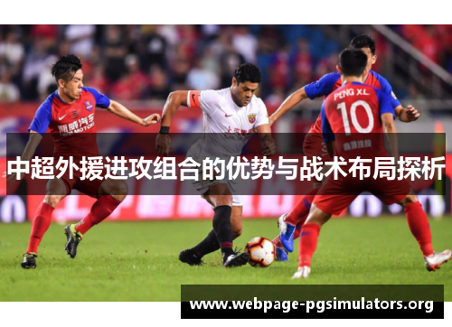 中超外援进攻组合的优势与战术布局探析