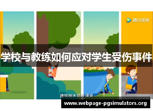学校与教练如何应对学生受伤事件
