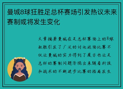 曼城8球狂胜足总杯赛场引发热议未来赛制或将发生变化