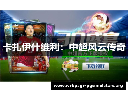 卡扎伊什维利：中超风云传奇