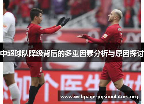 中超球队降级背后的多重因素分析与原因探讨