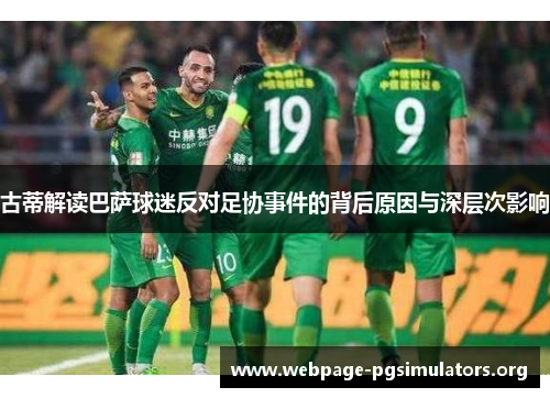古蒂解读巴萨球迷反对足协事件的背后原因与深层次影响