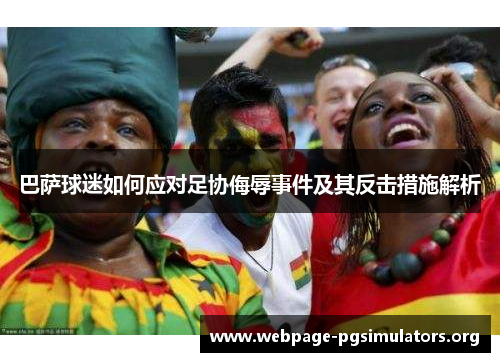 巴萨球迷如何应对足协侮辱事件及其反击措施解析