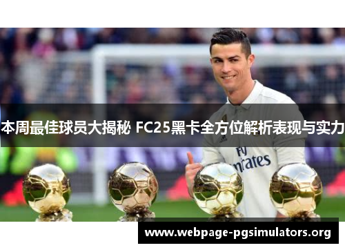 本周最佳球员大揭秘 FC25黑卡全方位解析表现与实力