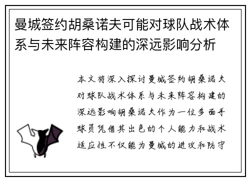 曼城签约胡桑诺夫可能对球队战术体系与未来阵容构建的深远影响分析