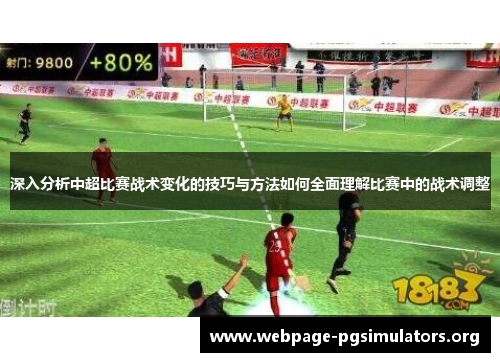 深入分析中超比赛战术变化的技巧与方法如何全面理解比赛中的战术调整