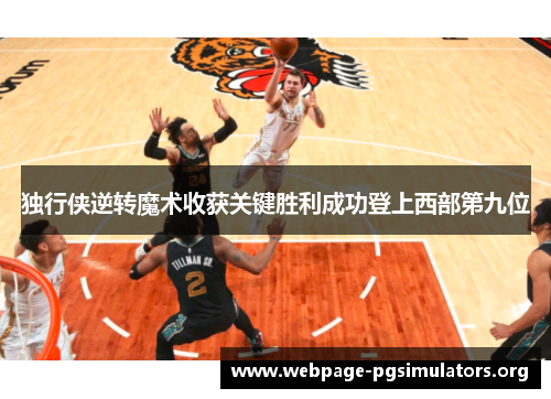 独行侠逆转魔术收获关键胜利成功登上西部第九位