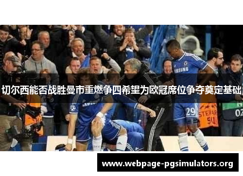切尔西能否战胜曼市重燃争四希望为欧冠席位争夺奠定基础