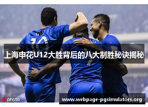 上海申花U12大胜背后的八大制胜秘诀揭秘