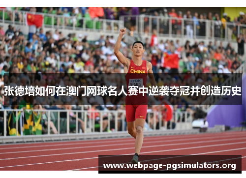 张德培如何在澳门网球名人赛中逆袭夺冠并创造历史